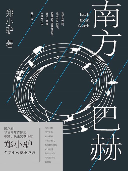 Title details for 南方巴赫 by 郑小驴 - Available